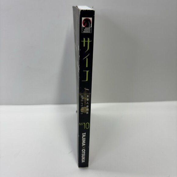 MPD Psycho, Vol. 10, Tajima/Otsuka English Manga 2011 1st Print Book - Picture 6 of 10